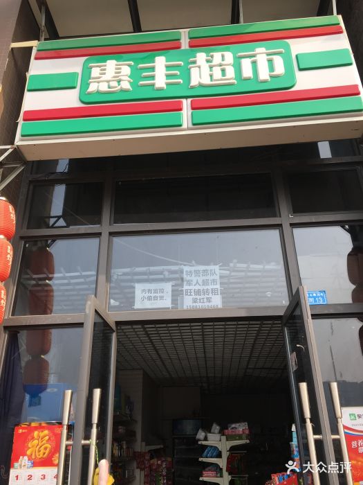 惠丰超市门面图片 - 第4张