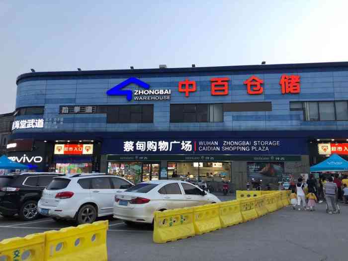 中百仓储超市(蔡甸购物广场店)
