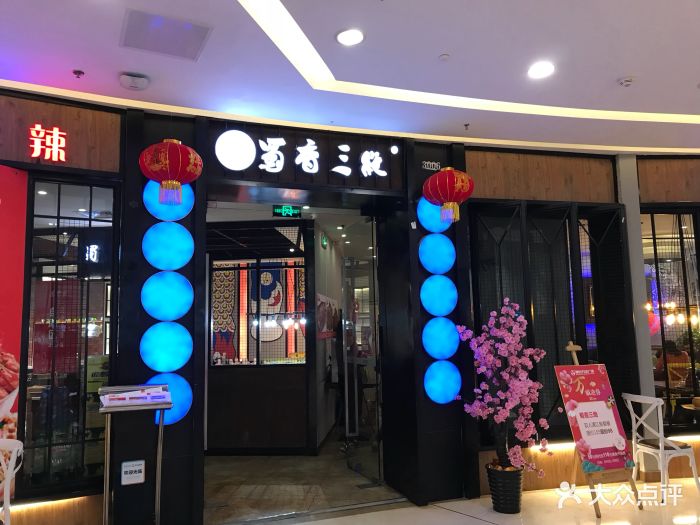 蜀香三绝(万达店)图片