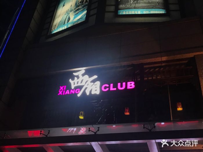 西厢·小酒馆-图片-西安美食-大众点评网