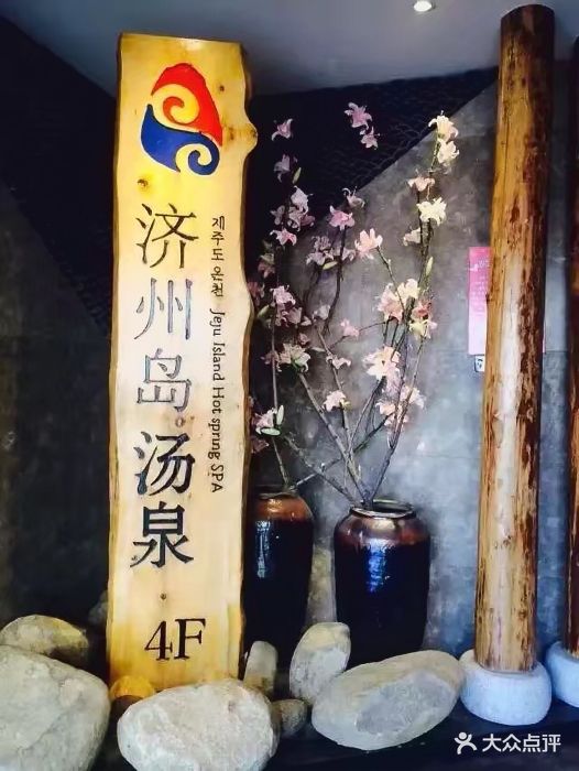 济州岛·汤泉洗浴(广宜店)图片 - 第11张