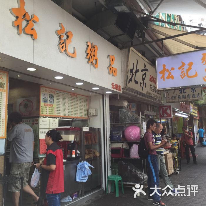 松记粥品图片-北京小吃快餐-大众点评网