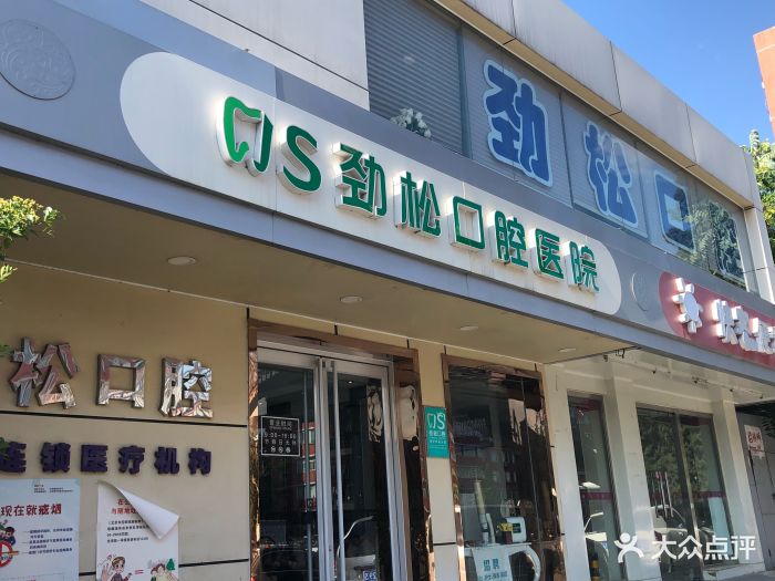 劲松口腔(劲松店)图片