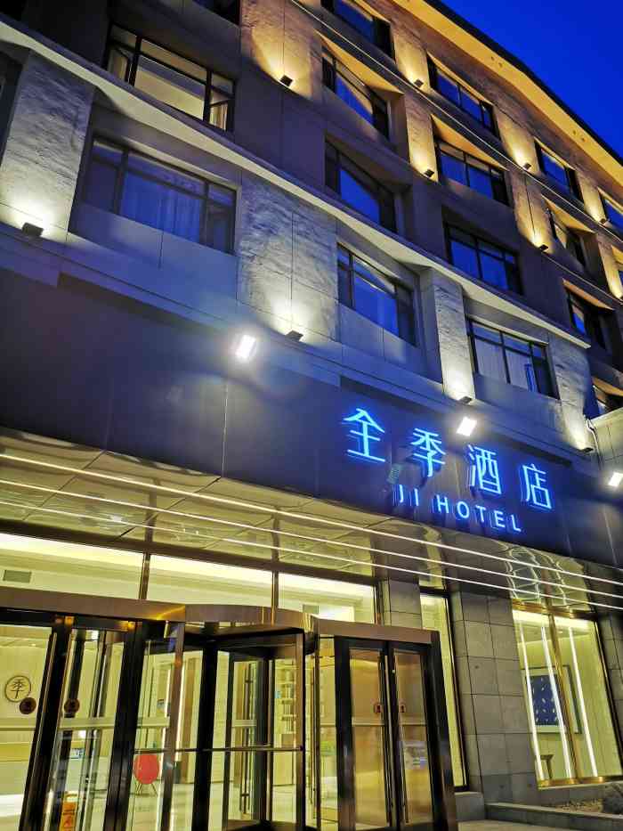 全季酒店(长白山二道白河店)