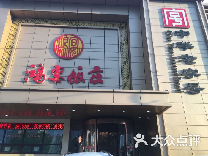 鸿宴饭庄(新华东道店)图片 - 第8张