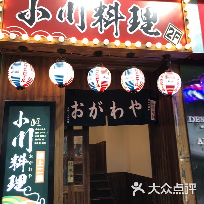 小川料理