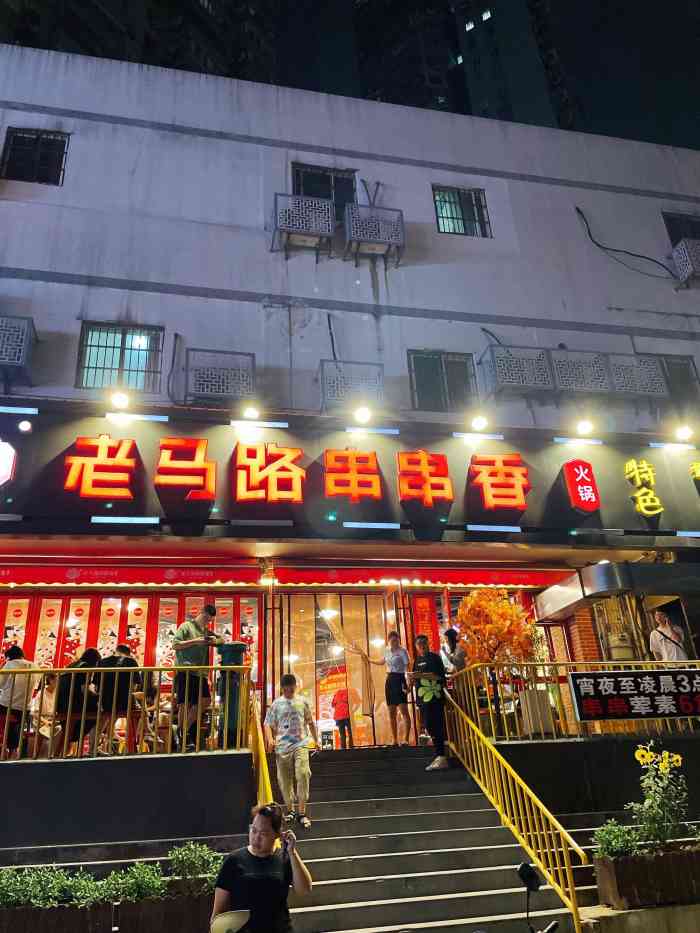 老马路串串香火锅(彩霞街店)