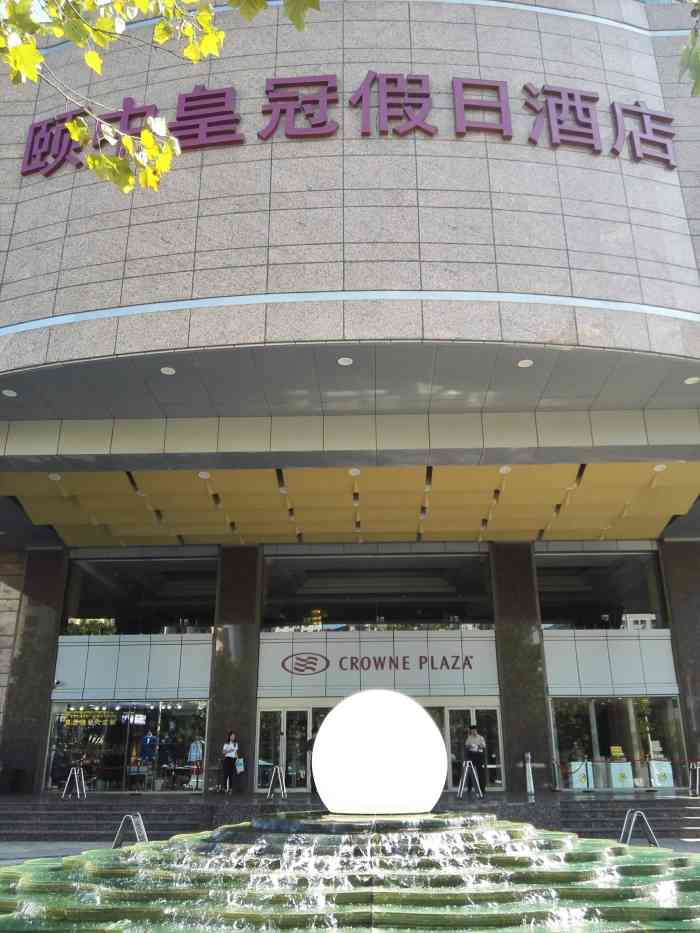 青岛颐中皇冠假日酒店-"青岛的定点酒店了,以前是,.皇