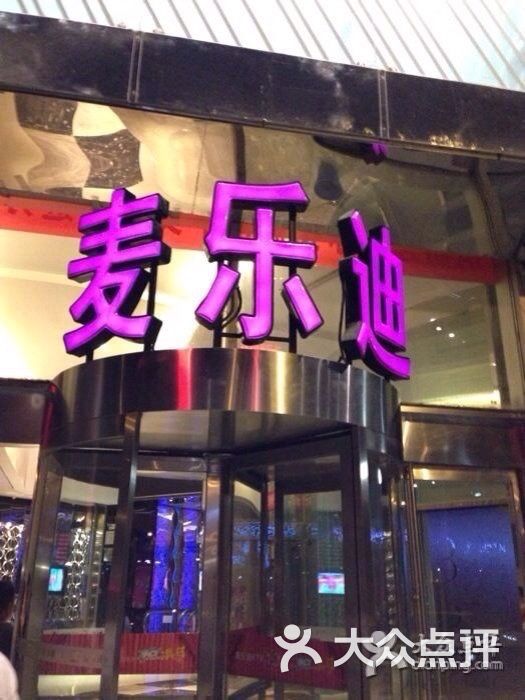 麦乐迪(双井富力城店)图片 第3张