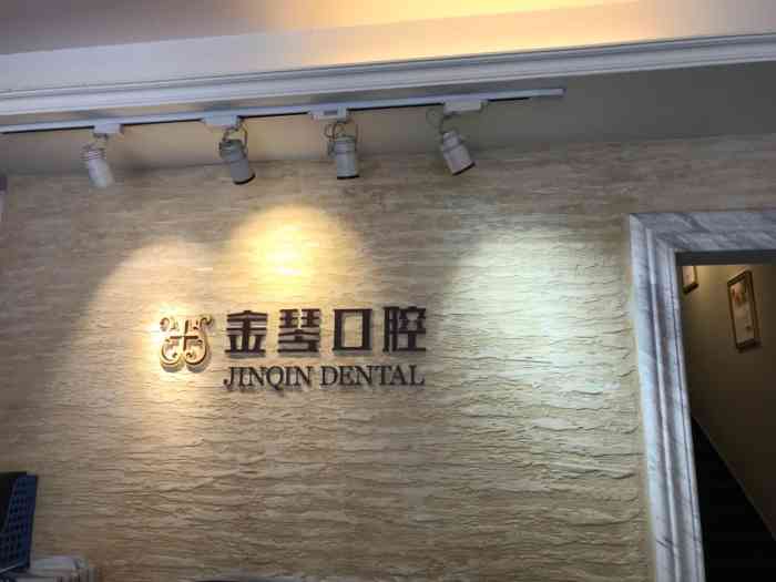 金琴口腔(双林门诊部)