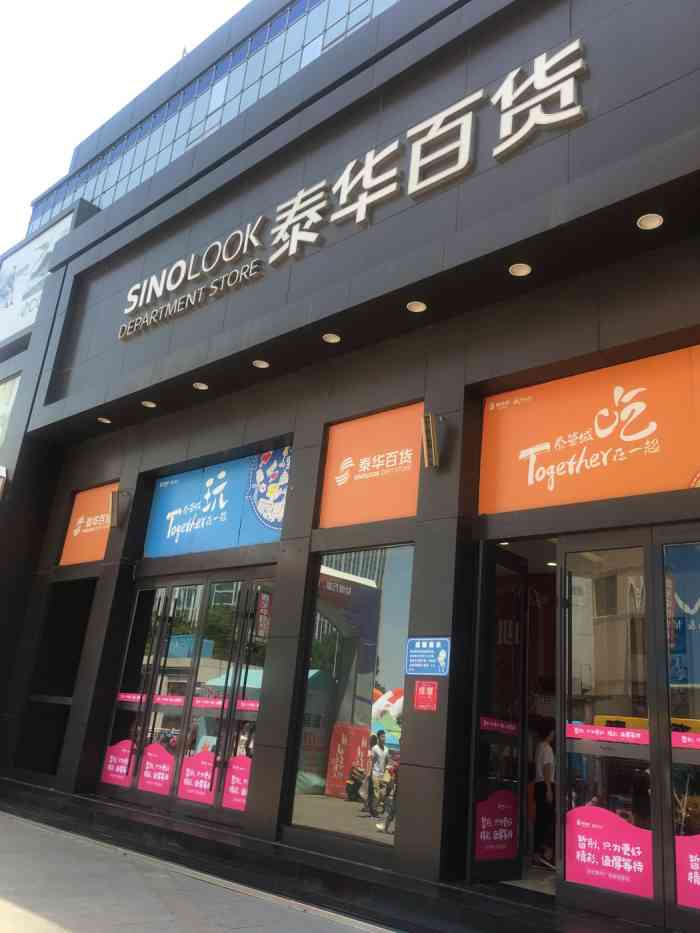 纪念日百货(泰华城店)-"99泰华新天地一楼,中兴美食街上的门口也.