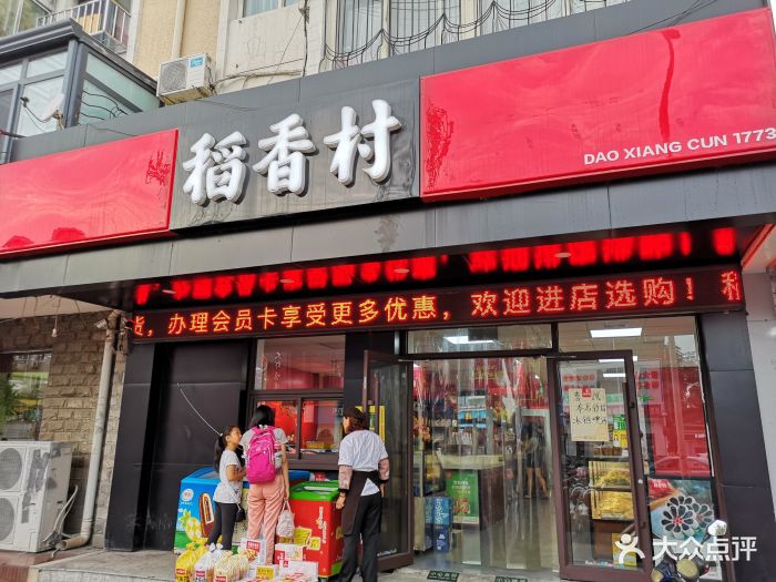 稻香村(西湖道店)-图片-天津美食-大众点评网