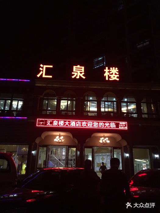 汇泉楼大酒店图片 第92张