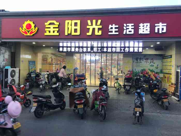 金阳光生活超市"金阳光商品还是比较齐全的,平时路过都会进.