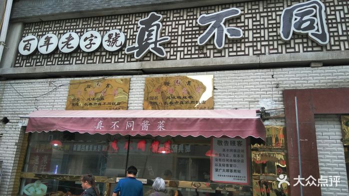 真不同酒店图片 第82张