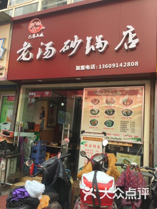 山城老汤砂锅店图片 - 第5张