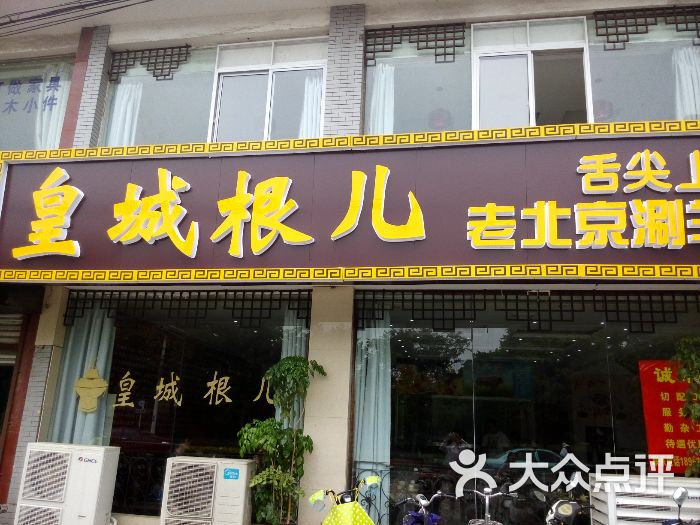 皇城根儿老北京涮羊肉(濠东路店)图片 - 第70张