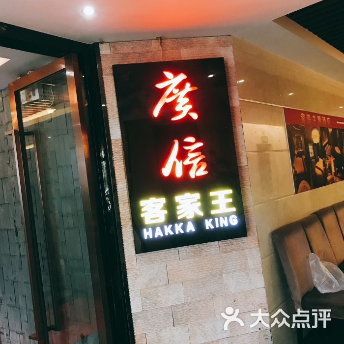 广信客家王(华师店)-图片-广州美食-大众点评网