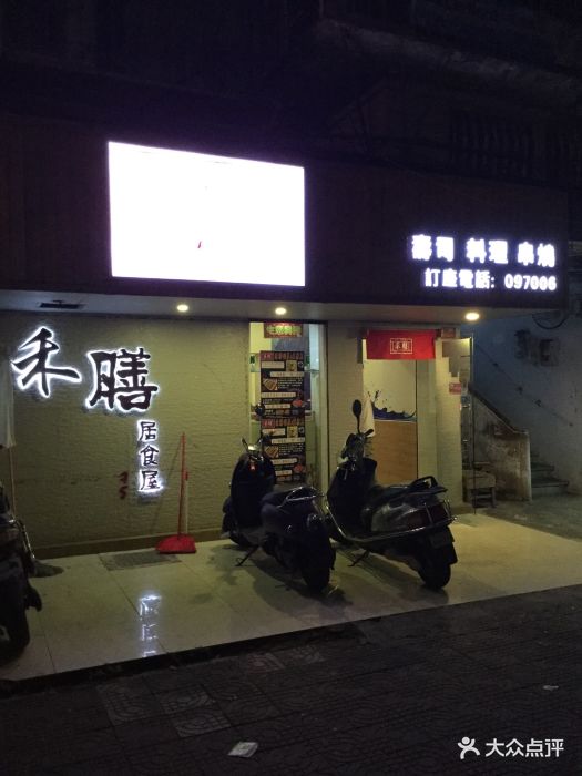 禾膳居食屋图片