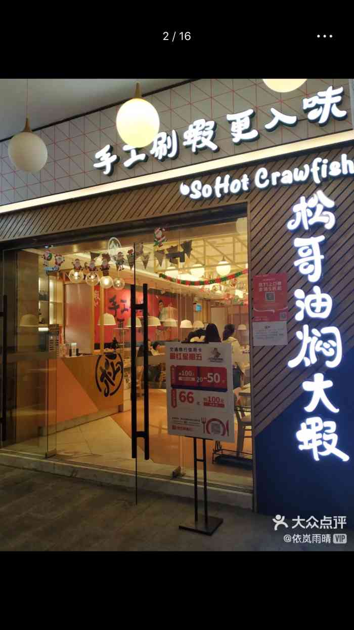 松哥油焖大虾(兴盛路店)