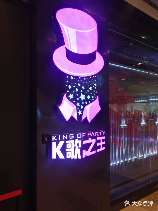 k歌之王(壹方购物中心店)图片 - 第13张