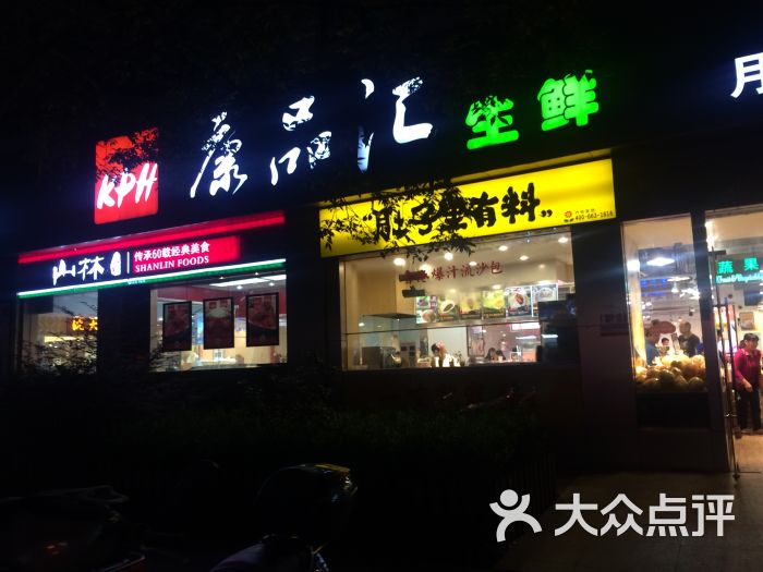 康品汇生鲜(月河店)-图片-上海购物