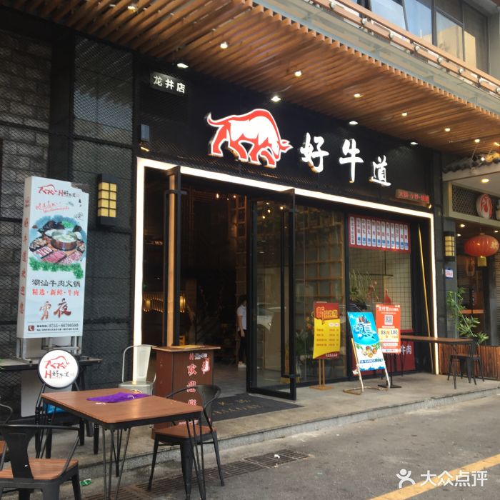 好牛道牛肉火锅(龙井店)图片 - 第509张