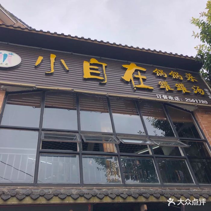 小自在锅锅菜图片 第5张