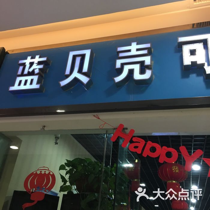 蓝贝壳可丽饼屋(宝龙店)的点评