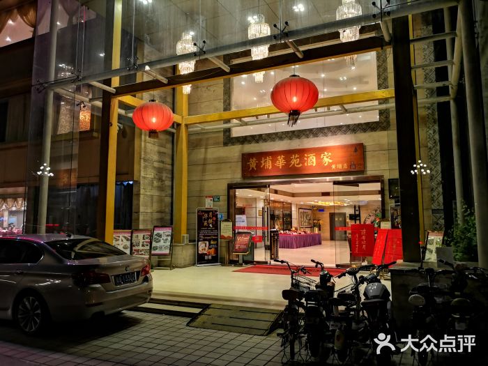 黄埔华苑酒家(黄埔店)门面图片