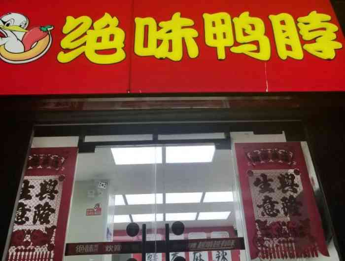 绝味鸭脖(真理道店)-"什么都好吃!赶上活动时又便宜又