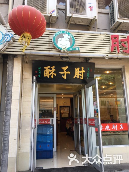 肘子酥(总店)图片 - 第1张