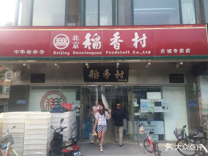 北京稻香村(古城店)图片 - 第40张