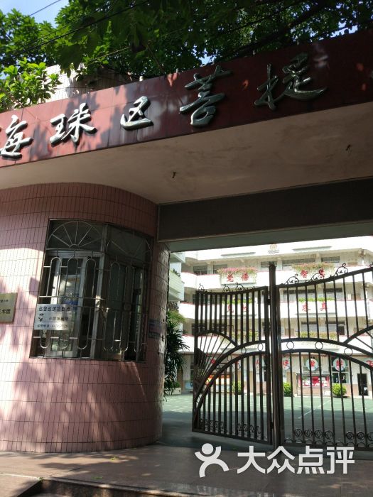 海珠区菩提路小学(沙园校区)图片 - 第1张