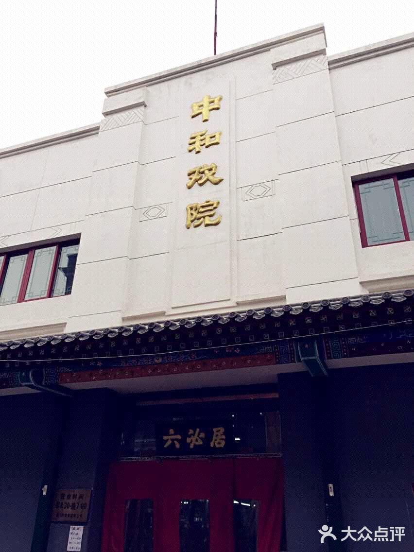 会讲故事的快门北京记忆中和戏院