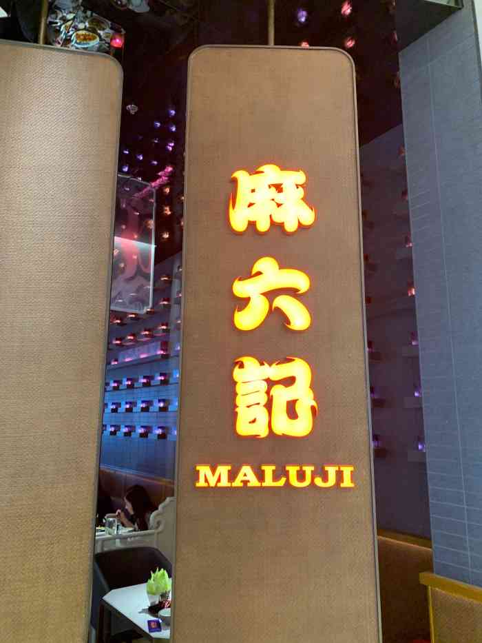 麻六记(国贸店)-"麻六记挺好吃的呀,来之前看点评害我紧张半.