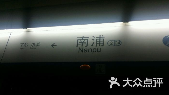 南浦-地铁站图片 第1张