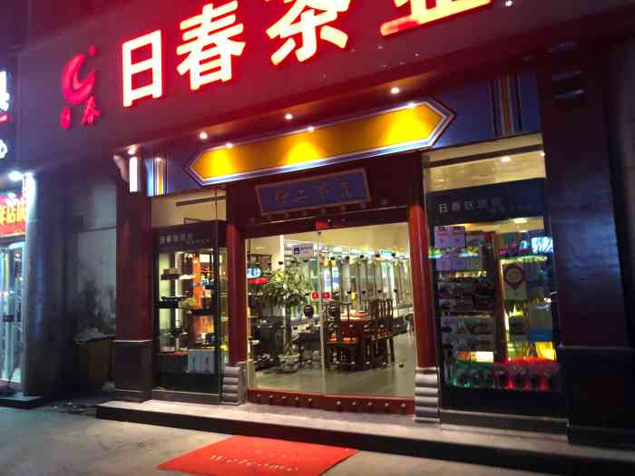 日春茶业在城厢西路上,茶叶品种很多