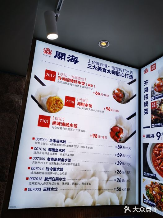 开海红岛海鲜虾水饺(八大关店)菜单图片