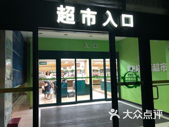 果蔬好超市(新荟城购物中心店)图片 第1张