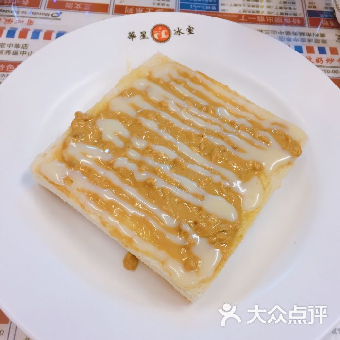 华星冰室(中华广场店-炼奶花生酱多士图片-广州美食-大众点评网