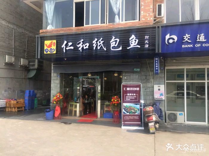 仁和纸包鱼(财大店)图片 - 第8张