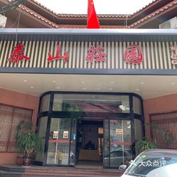 【泰山庄园(岱庙店】电话,地址,价格,营业时间(图 泰安美食