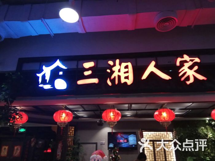 三湘人家(新友谊阳光城店)图片 - 第1张