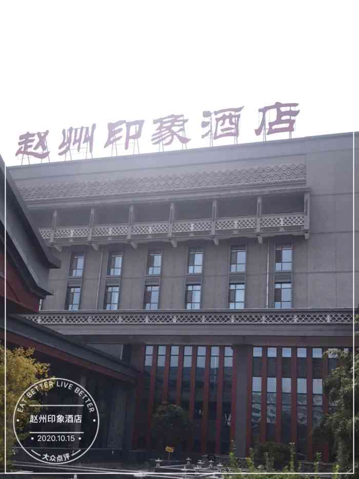 赵州印象酒店-"来赵县的赵州印象酒店参加朋友的婚礼.