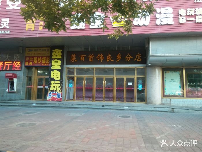 菜百首饰店(良乡店)-图片-北京结婚-大众点评网
