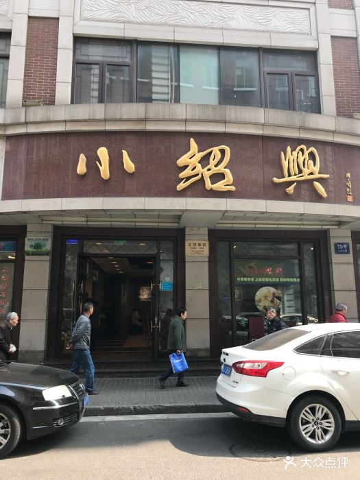 小绍兴(云南南路店)--环境图片-上海美食-大众点评网