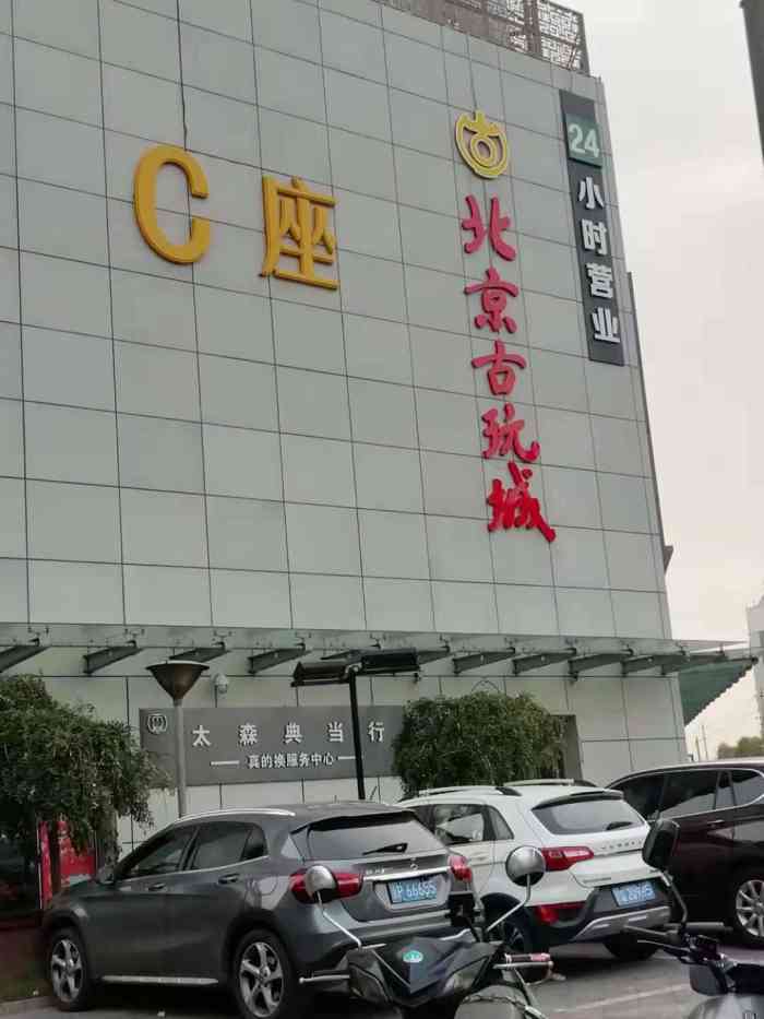 北京古玩城c座-"这家潘家园古玩城在潘家园消防队对面