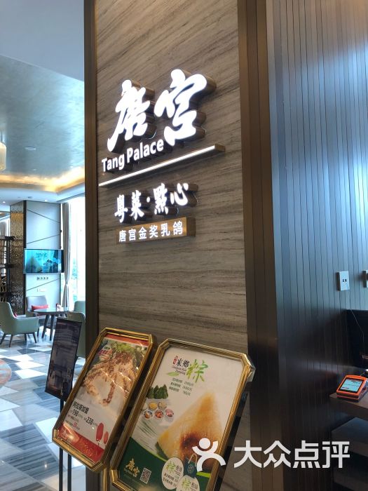 唐宫(仁和新城店)门面图片 - 第100张