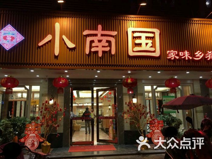 小南国(解放西路店)图片 - 第449张